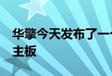 华擎今天发布了一个名为X299 Creator的新主板