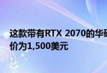这款带有RTX 2070的华硕ROG笔记本电脑在亚马逊上的售价为1,500美元