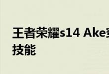 王者荣耀s14 Ake穿衣铭文攻略s14赛季Ake技能