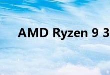 AMD Ryzen 9 3950X可能不带冷却器