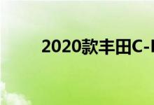 2020款丰田C-HR混动车12月确定
