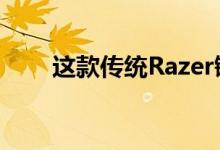 这款传统Razer键盘有史以来最低价