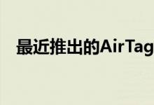最近推出的AirTag包含业界首个主动功能