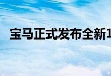 宝马正式发布全新1系两厢几乎没有时间了