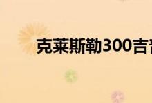 克莱斯勒300吉普牧人加入高田召回