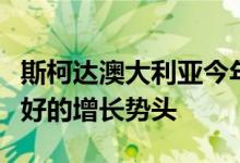 斯柯达澳大利亚今年到目前为止销量保持了良好的增长势头