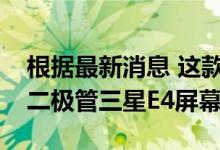 根据最新消息 这款智能手机将采用有机发光二极管三星E4屏幕