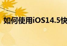 如何使用iOS14.5快捷方式自动关闭5G省电