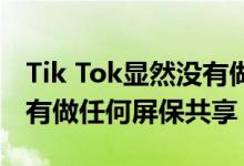 Tik Tok显然没有做任何壁纸 Tik Tok显然没有做任何屏保共享