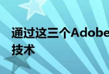 通过这三个AdobeCC应用程序学习图形设计技术