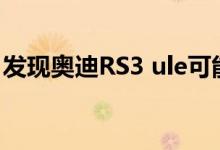 发现奥迪RS3 ule可能在2021年超过400马力