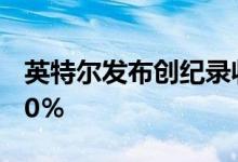 英特尔发布创纪录收益台式机销量同比下降10％