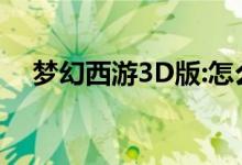 梦幻西游3D版:怎么杀人 会有什么惩罚？
