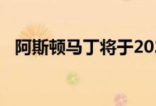 阿斯顿马丁将于2025年实现全系列电动化