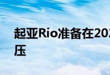 起亚Rio准备在2021年向其他Supermini施压