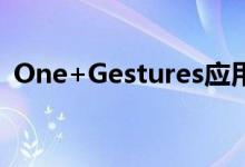 One+Gestures应用已更新为新名称新功能