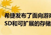 希捷发布了面向游戏玩家的快速PCIe Gen4 SSD和可扩展的存储底座