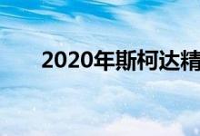 2020年斯柯达精装改款中国提前打折