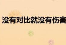 没有对比就没有伤害，Flyme 6 对比 iOS 10