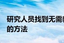 研究人员找到无需新硬件即可扩展Wi-Fi范围的方法
