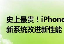 史上最贵！iPhone8最低售价突破七千，iOS新系统改进新性能