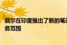戴尔在印度推出了新的笔记本电脑阵容 我们列出了它们的服务范围
