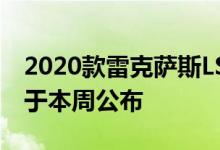 2020款雷克萨斯LS系列的澳洲价格和规格已于本周公布