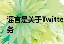 谣言是关于Twitter经常被谈论的付费订阅服务