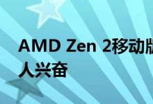 AMD Zen 2移动版或台式机Zen 3哪个更令人兴奋