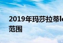 2019年玛莎拉蒂levante透露了GTS的参与范围