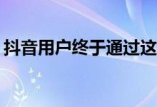 抖音用户终于通过这个黑客使用iOS编辑功能
