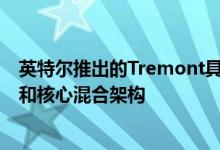 英特尔推出的Tremont具有30％IPC提升的新型10nm原子和核心混合架构