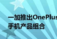 一加推出OnePlusNord系列 扩大了其智能手机产品组合