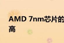 AMD 7nm芯片的运行温度要比前几代产品高