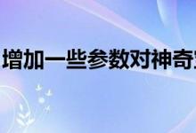 增加一些参数对神奇宝贝手游属性的影响分析