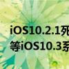 iOS10.2.1死机bug，你确定不玩10.2越狱要等iOS10.3系统更新？