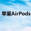 苹果AirPodsPro周末仅售229美元立即抢购