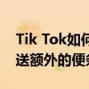 Tik Tok如何给朋友发短信？Tik Tok如何寄送额外的便条？