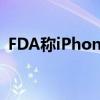 FDA称iPhone12MagSafe对起搏器风险低