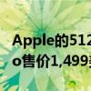Apple的512GB SSD的13英寸MacBook Pro售价1,499美元