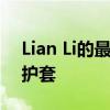 Lian Li的最新保护套Lancool II是中塔型保护套