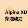 Alpina XD7原型车在宝马X7M上发布 搭载柴油动力