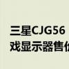 三星CJG56 27英寸144 Hz Freesync弯曲游戏显示器售价为260美元