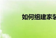 如何组建家装团队你能相信吗