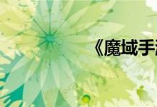 《魔域手游》系统介绍
