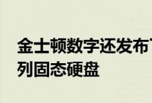 金士顿数字还发布了企业级数据中心450R系列固态硬盘