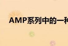 AMP系列中的一种新电源 提供十年保修