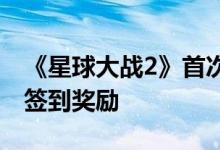《星球大战2》首次反击如何获得登录奖励和签到奖励