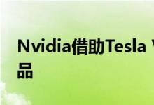 Nvidia借助Tesla V100加速数据中心图形产品
