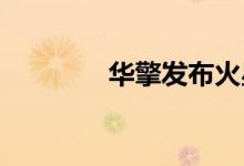 华擎发布火星系列迷你电脑